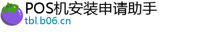 POS机安装申请助手